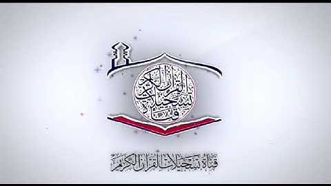 القارئ مجيد عواد المشهداني - سورة الانفال