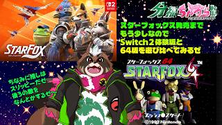 【ケモノVtuber】新作スターフォックス体験版とスターフォックス64の遊び比べだゼ～【分福ちゃがら】