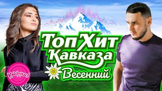 ТОП ХИТ КАВКАЗА -  Весенний