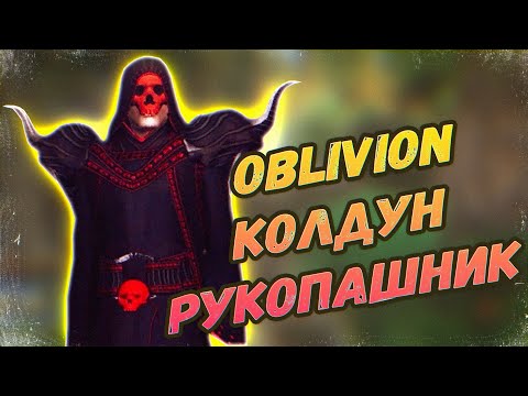 Видео: The Elder Scrolls IV: Oblivion - САМЫЙ СИЛЬНЫЙ КОЛДУН РУКОПАШНИК И МАКСИМАЛЬНЫЙ УРОН