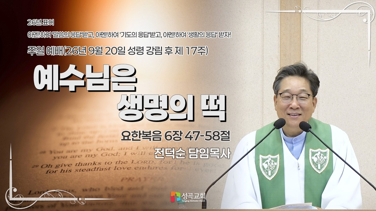 예수님은 생명의 떡 | 주일예배(2026 0920)
