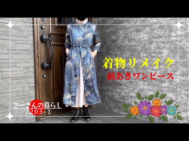 遺すVlog 】着物リメイク｜ヨーク切り替えギャザー入りワンピース
