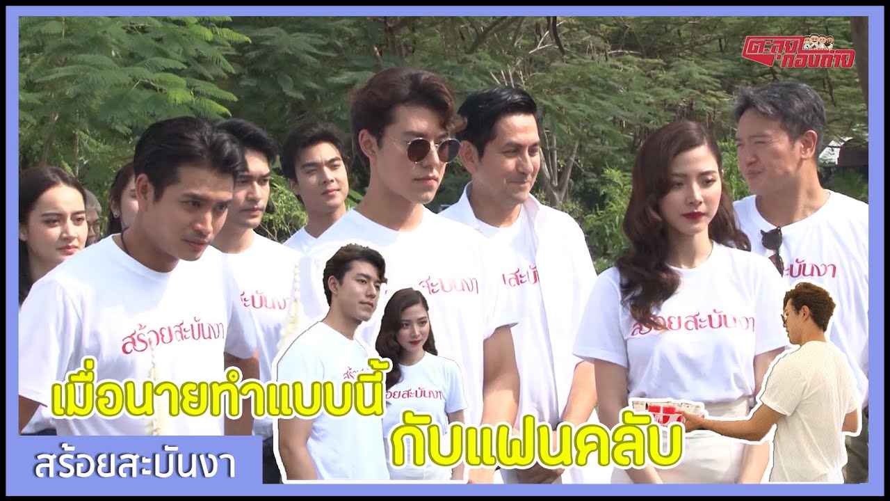 ตะลุยกองถ่าย | สร้อยสะบันงา (เมื่อนายทำแบบนี้กับแฟนคลับ!) | 12-12-63