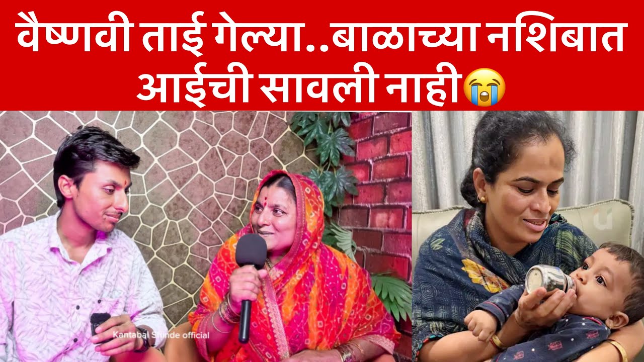 वैष्णवी ताई हगवणे यांच्या बाळा साठी आईचे हृदयस्पर्शी गीत | Vishnavi Hagawane Baby | Kantabai Shinde