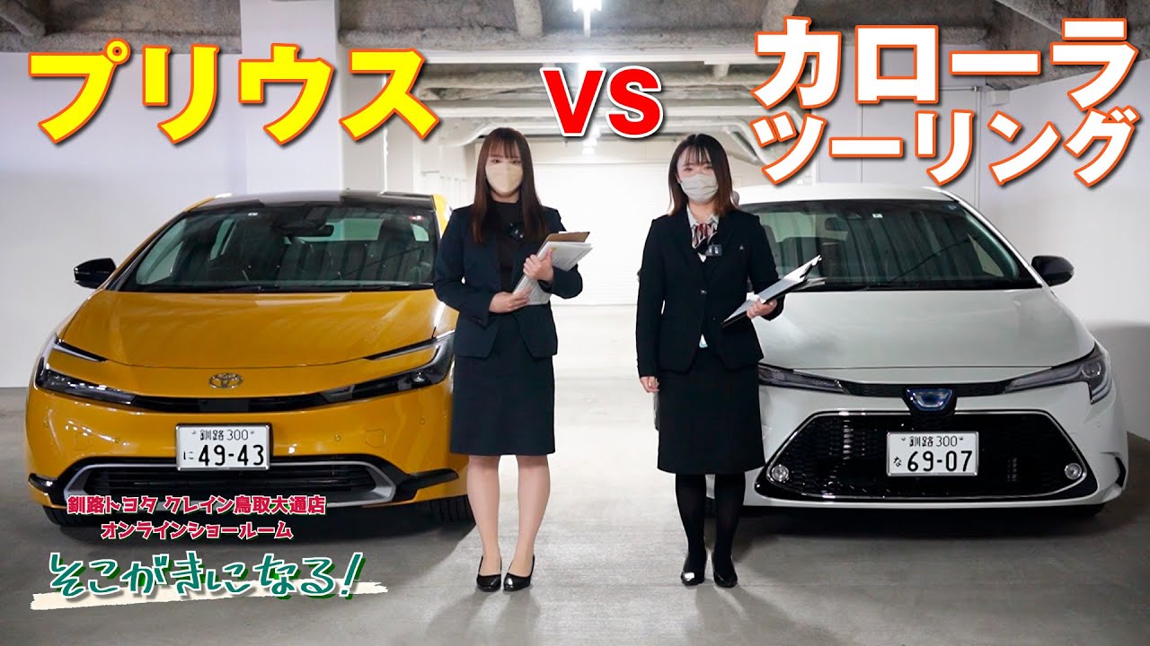 プリウスVSカローラツーリング デザイン、内装、ラゲッジなど違いを