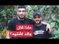 والد مصعب اشتيه نستنكر ما قالته الأجهزة حول رغبتنا في تسليم ابننا