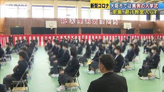 “密集”避け教室入らず・・・大阪市で異例の入学式(20/04/03)