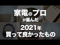 家電のプロが選ぶ、『2021年買って良かった家電』は着眼点から違う！