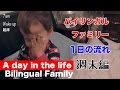 【100万再生】バイリンガルファミリーの１日🌻 // A day in the life of a Bilingual Family