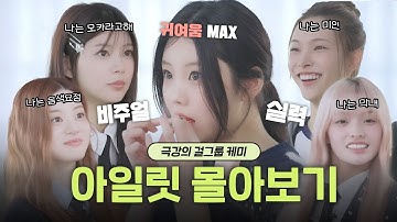 아일릿 몰아보기 #1 [아일릿 입덕하기]