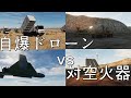 シャヘド自爆ドローンvs防空火器(NASAMS ゲパルト自走対空砲 C-RAM)【DCSWorld】