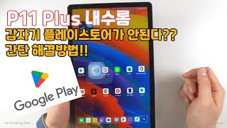 레노버 P11 plus 갑자기 플레이스토어가 안된다??! 간단 해결방법