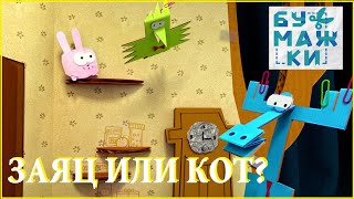 Аудиосказка. 🐰🐱БУМАЖКИ. ЗАЯЦ ИЛИ КОТ? (1 серия). СЛУШАТЬ СМОТРЕТЬ ОНЛАЙН