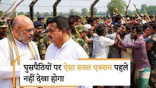Bangladeshi Infiltrators का Amit Shah ने किया बुरा हाल, Bengal से Assam तक घुसपैठियों पर कसा शिकंजा