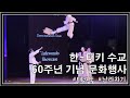 한-터키 수교 60주년 문화행사 | 태권도 | 국기원 태권도시범단 | Korean Traditional Music