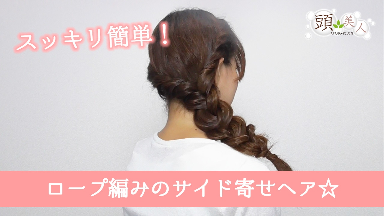 スッキリ簡単ロープ編みのサイド寄せヘア Youtube スッキリ簡単ロープ編みのサイド寄せヘア Youtube