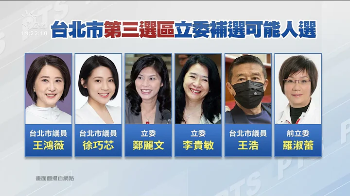 立委补选王鸿薇无参选意愿 国民党：采征召提名｜20221130 公视晚间新闻 - 天天要闻