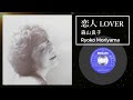 森山良子 &ndash; 恋人 (Koibito)=(Lover)   Ryoko Moriyama