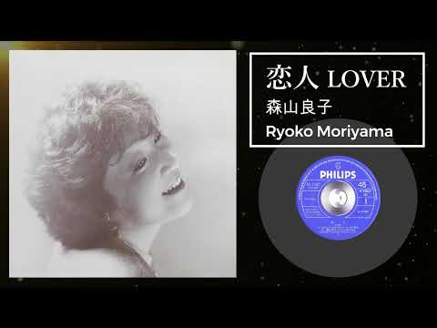 森山良子 – 恋人 (Koibito)＝(Lover)   Ryoko Moriyama