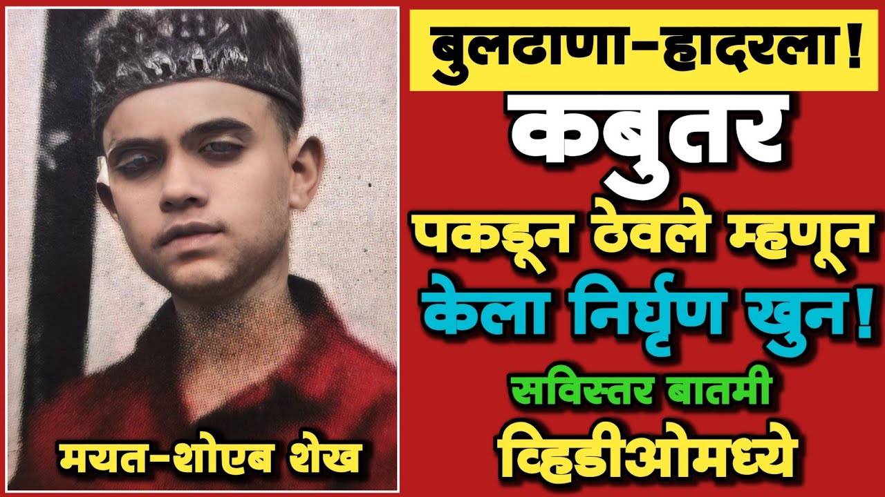 🔴 EP 391 | कबुतर पकडून ठेवले म्हणून केला निर्घृण खुन | Marathi Crime Story | Crime News |विषयचं खोल 