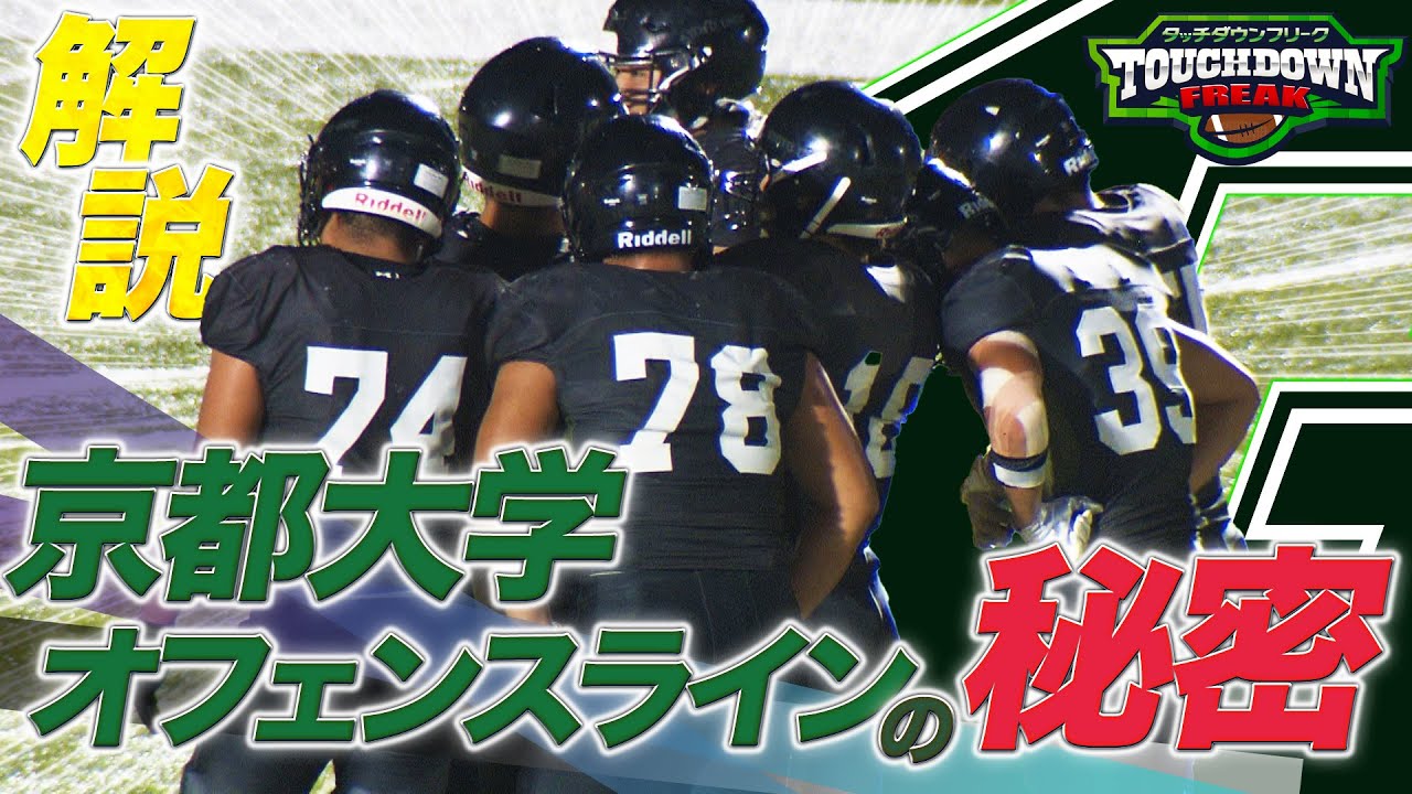 【関西学生アメフト】京都大”スカスカ？”オフェンスラインの秘密を有馬隼人が徹底解説！【あすリートチャンネル】
