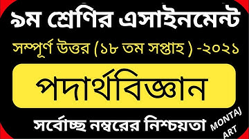 Assignment Class 9 || 18th Week || Physics Assignment | Class 9 Assignment | l Podarto biggan