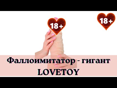 18+ Видеообзор фаллоса- гиганта от Lovetoy