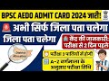 BPSC AEDO Admit Card Released! 📢 Exam Dates by Alphabet & Center Details #BPSCAEDO