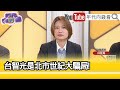 精彩片段》林延鳳:#柯文哲 不要甩鍋跟卸責...【年代向錢看】2024.03.27@ChenTalkShow