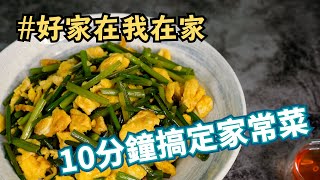 韭菜花炒蛋 x 快卡廚房 | Quick Kitchen ~ 零廚藝上菜系列 ~ 給新手的料理教學
