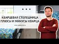 КВАРЦЕВАЯ столешница на кухне. Плюсы и минусы КВАРЦЕВОГО АГЛОМЕРАТА.