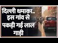 Delhi Red Fort Blast: पुलिस ने फरीदाबाद से लाल रंग की ईको स्पोर्ट को पकड़ा। Terror Attack। Zee News
