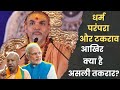 बसंत पंचमी पर अविमुक्तेश्वरानंद का स्नान बहिष्कार: आखिर क्या है असली तकरार?