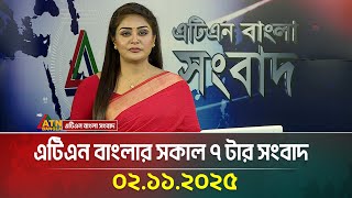 এটিএন বাংলার সকাল ৭ টার সংবাদ | 02.11.2025 | Bangla News | Ajker News | ATN Bangla News screenshot 5