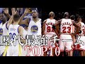 【NBA】歴代チームTOP10