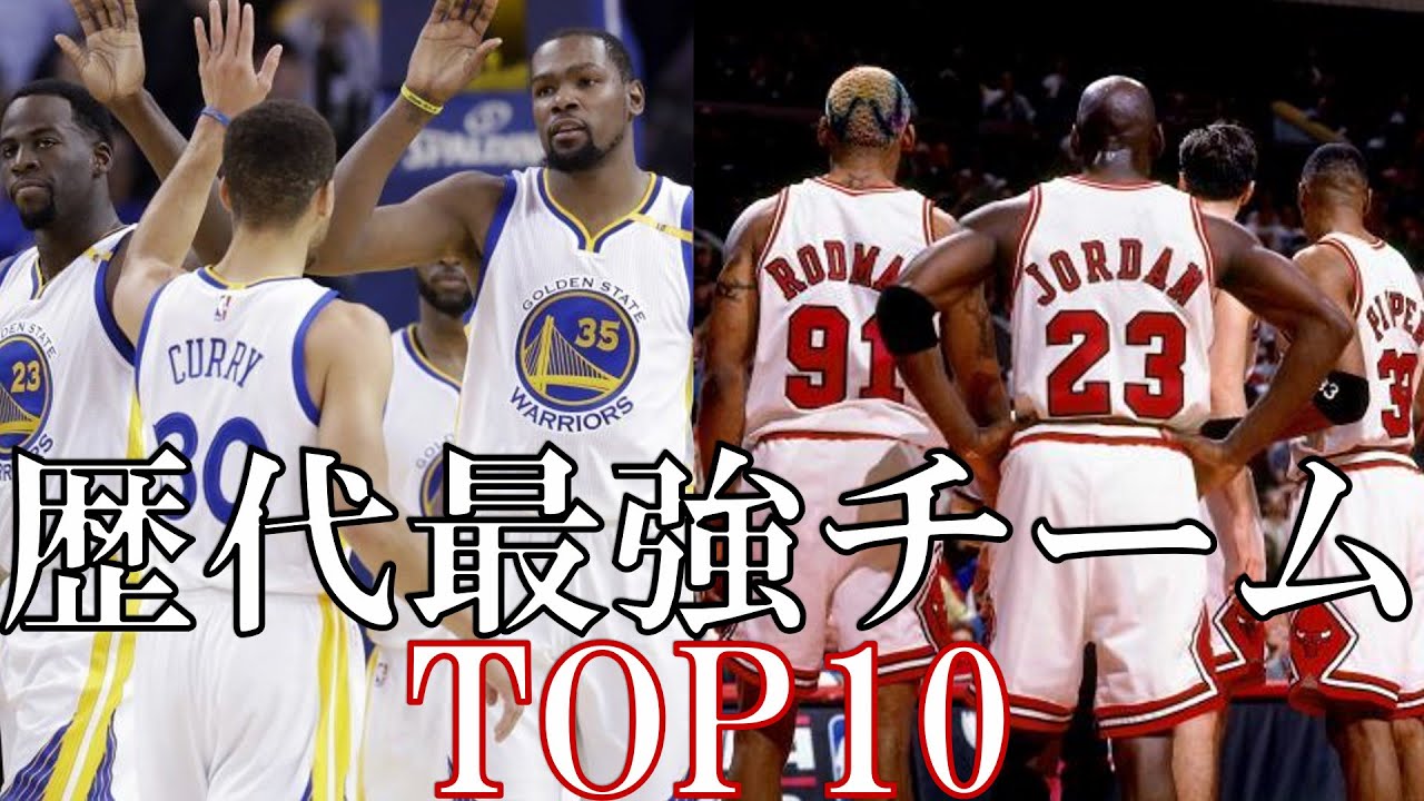 Nba 歴代チームtop10 Youtube