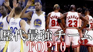 【NBA】歴代チームTOP10