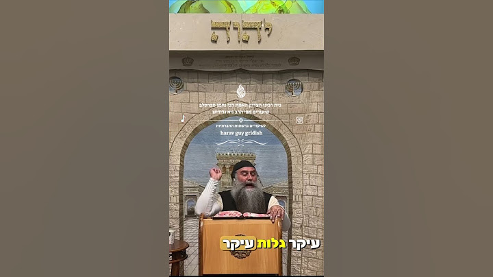 עיקר הגלות מחסרון האמונה !! הרב גיא גרידיש בחיזוק עצום מתורת רבי נחמן מברסלב