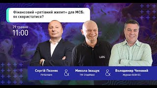 СЕРГІЙ ПОЗНЯК, МИКОЛА ІВАЩУК, ВОЛОДИМИР ЧЕПОВИЙ. «РЯТІВНИЙ ЖИЛЕТ» для МСБ| Трансформація бізнесу #21