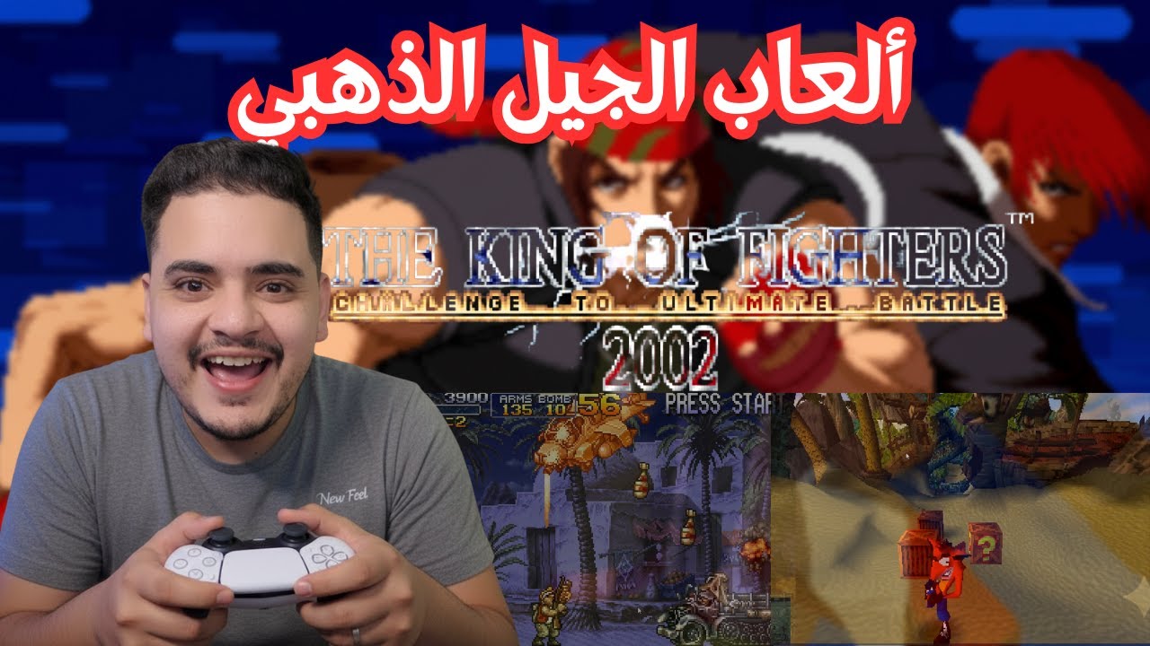 رجعنا لزمن الألعاب الذهبية 😍 | King of Fighters وألعاب الطفولة