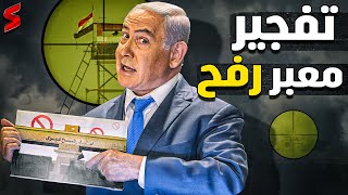 إسرائيل تطلب من أمريكا تهديد مصر بعد إغلاق معبر رفح والجيش الإسرائيلي يعلن فقدان جنوده