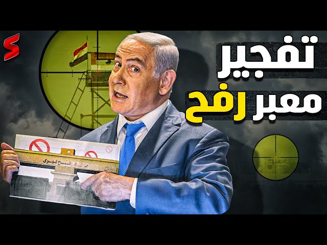 إسرائيل تطلب من أمريكا تهديد مصر بعد إغلاق معبر رفح والجيش الإسرائيلي يعلن فقدان جنوده class=