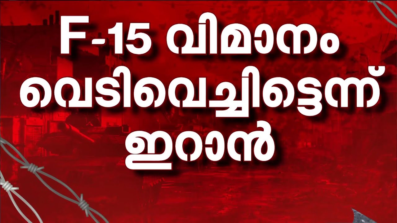 കുവൈത്തിൽ അമേരിക്കയുടെ F15 വിമാനങ്ങൾ തകർന്നു വീണു എന്ന് സ്ഥിരീകരിച്ച് ഇറാൻ