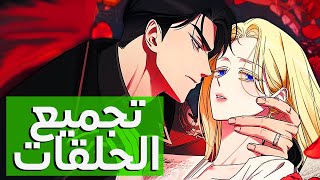 تجميع حلقات [1-5] القائد العظيم يخدع أبنة الأعداء من أجل الانتقام ملخص_انمي ملخص_مانهوا قصص