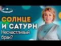 Аспекты Солнца и Сатурна: Несчастливый брак у женщин! Соединение, Квадратура и Оппозиция к Сатурну!