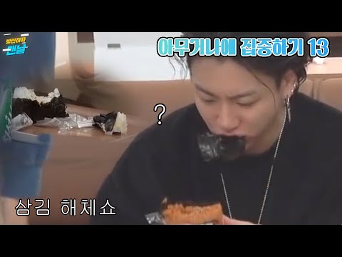 [방탄/bts] 삼각김밥을 잘 모르는 아이돌(아무거나에 집중하기13)