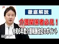 徹底解説 介護関係者必見!令和6年度介護報酬改定のポイント