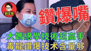 高手大媽鑽爆嘴。醜聞系列38