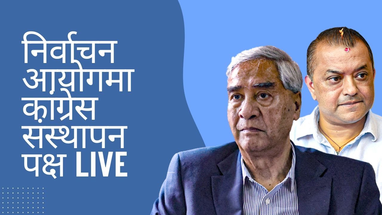 निर्वाचन आयोगमा कांग्रेस संस्थापन पक्ष LIVE