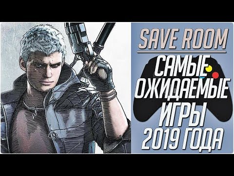 САМЫЕ ОЖИДАЕМЫЕ ИГРЫ 2019 ГОДА #SaveRoom